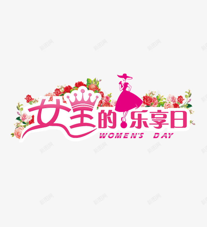 粉色女王的乐享日艺术字png免抠素材_88icon https://88icon.com 全民疯狂艺术字体 女王的乐享日 广告海报宣传PNG素材 淘宝宣传广告png 淘宝宣传广告png素材 电商广告宣传PNG 电商广告宣传PNG素材 艺术字体 震撼发布