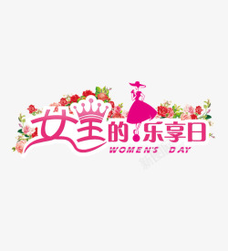 女王的乐享日粉色女王的乐享日艺术字高清图片