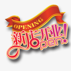 opening新店开业艺术字高清图片