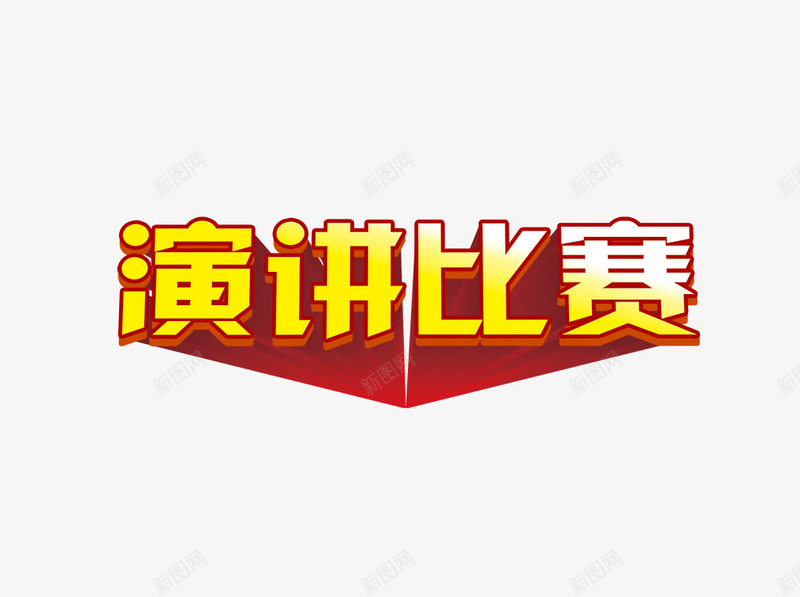 演讲比赛艺术字png免抠素材_88icon https://88icon.com 比赛 演讲 红色 表演 黄色