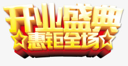开业盛惠素材
