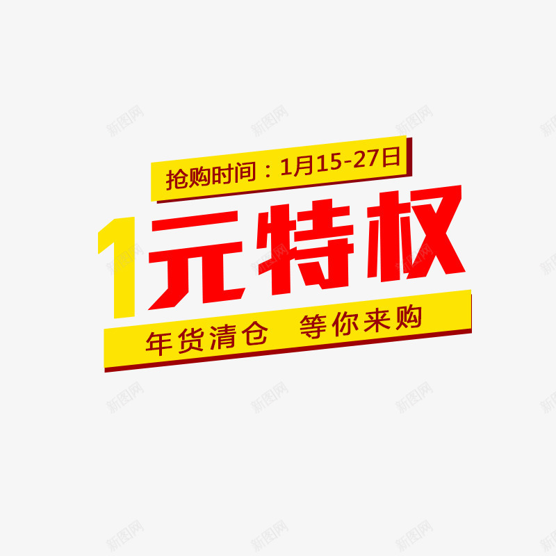 1元特权png免抠素材_88icon https://88icon.com 1元特权 促销文案 可编辑文案 红色字体 限时活动