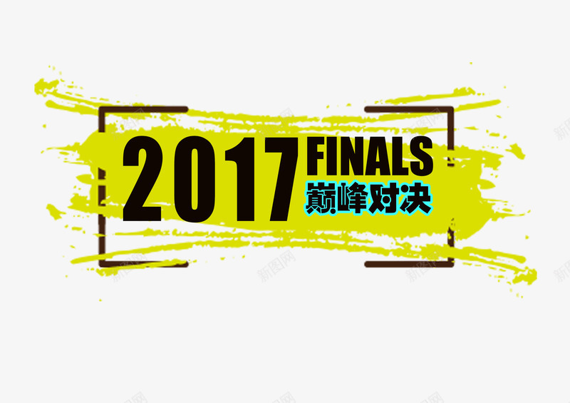 2017总决赛巅峰对决png免抠素材_88icon https://88icon.com 2017 巅峰对决 总决赛 比赛海报