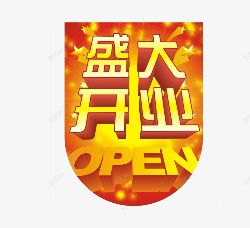 盛大开业橘色吊旗png免抠素材_88icon https://88icon.com 姗樿壊 寮 绱犳潗 鐩涘寮