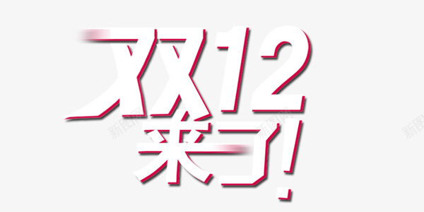 双十二活动促销店庆艺术字psd免抠素材_88icon https://88icon.com 促销 双十二 店庆 活动 艺术字