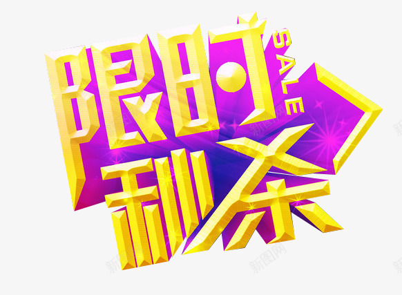 限时秒杀png免抠素材_88icon https://88icon.com 今日秒杀 淘宝素材 秒杀活动 限时秒杀