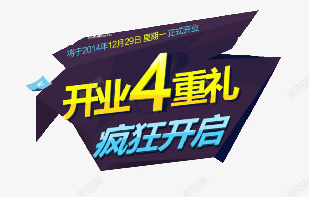 开业4重礼png免抠素材_88icon https://88icon.com banner标题排版 促销字体 淘宝字体 淘宝艺术字