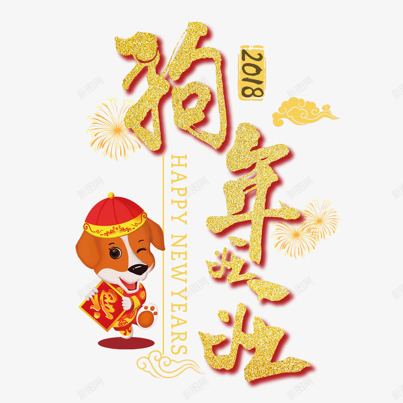 2018狗年金色字体png免抠素材_88icon https://88icon.com 2018 2018年 中国风 喜庆 新年 新春 春节 狗年 舞狮 金色字体