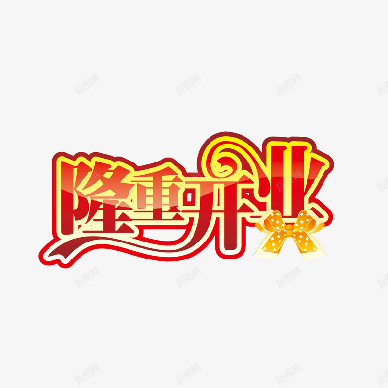 隆重开业png免抠素材_88icon https://88icon.com 隆重开业 隆重开业字体 隆重开业艺术字 隆重开业设计