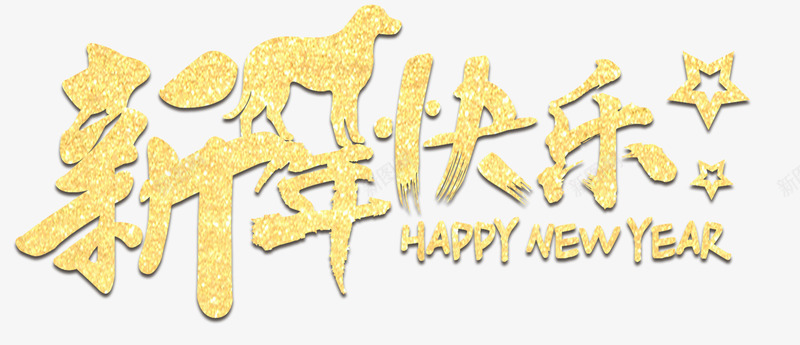 新年快乐主题艺术字png免抠素材_88icon https://88icon.com 2018 新年 新年主题 新年快乐 新春 春节 狗年 艺术字