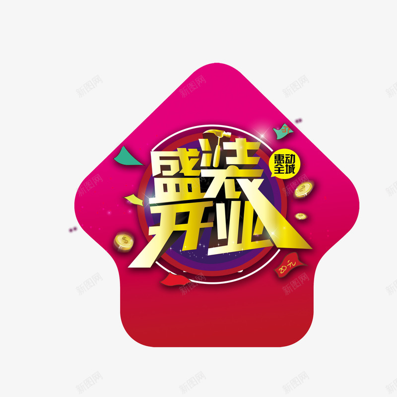 盛装开业箭头贴图png免抠素材_88icon https://88icon.com 开业 服装 服饰 箭头 贴图