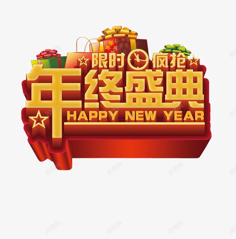 年终盛典png免抠素材_88icon https://88icon.com 促销 年终盛典艺术字 活动 疯抢 礼物 黄色