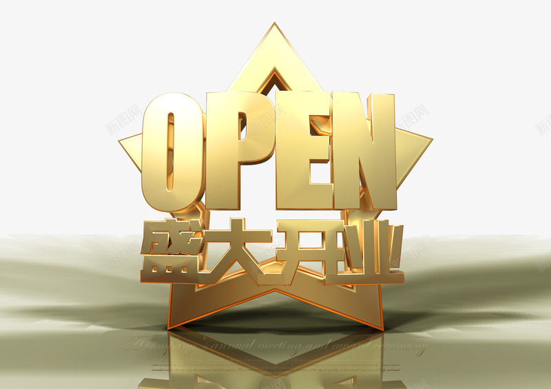 盛大开业openpng免抠素材_88icon https://88icon.com OPEN字体 open 创意 大吉 开业 开业大吉 星星 盛大开业 盛大开业open 英文开业 设计 金色