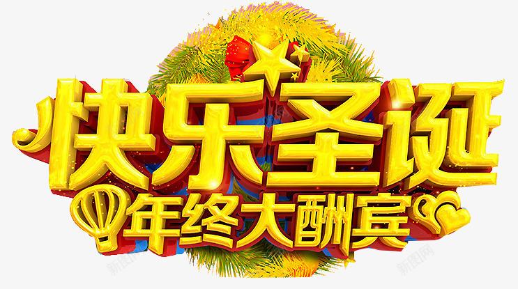 快乐圣诞节艺术字png免抠素材_88icon https://88icon.com 圣诞元素 年终大酬宾 快乐圣诞节 艺术字