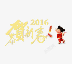 恭贺新春2016素材