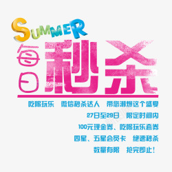 夏季每日秒杀素材