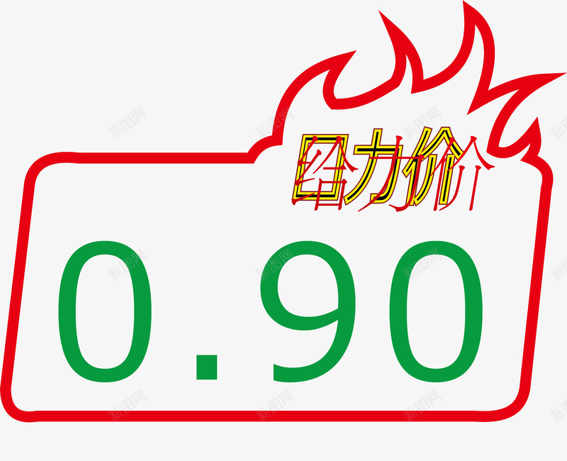 给力价标签png免抠素材_88icon https://88icon.com 价格标签 促销标签 分类标签 卡通标签 商品标签 标签 特价标签 给力价