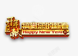 开年巨献新年艺术字素材