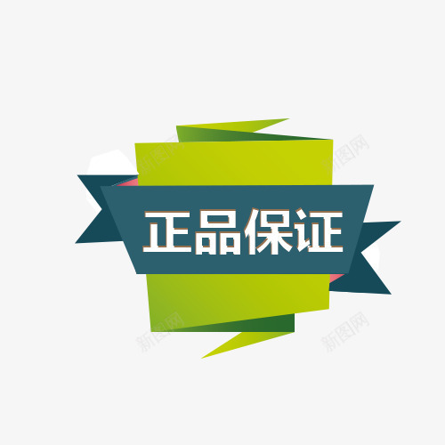 正品保证折纸标签png免抠素材_88icon https://88icon.com 折纸效果 标签 标签素材 正品保证折纸标签 绿色 装饰 装饰素材