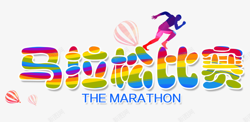 马拉松比赛字png免抠素材_88icon https://88icon.com 跑步的人 马拉松logo 马拉松比赛 马拉松比赛艺术字