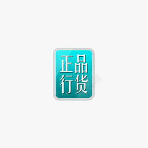 淘宝促销标签png免抠素材_88icon https://88icon.com 正品行货 淘宝促销 淘宝商品 淘宝图片标签 淘宝标签 淘宝热卖