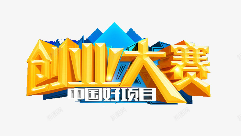 创业大赛png免抠素材_88icon https://88icon.com 创业 智慧 比赛 知识