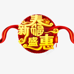 新春盛惠素材