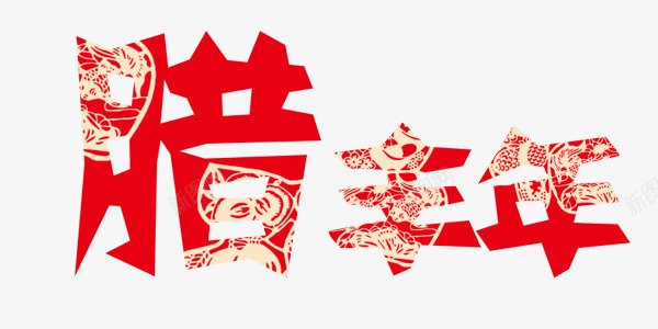 腊丰年艺术字png免抠素材_88icon https://88icon.com 剪纸 新年 红色 腊丰年 艺术字 镂空