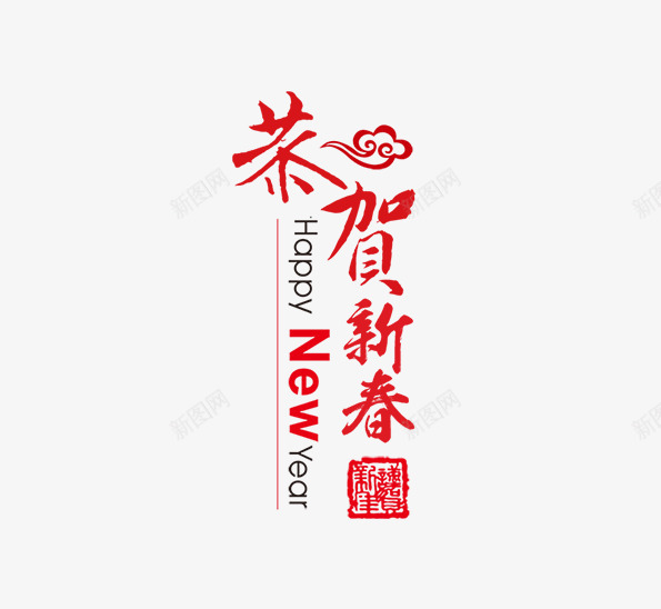 恭贺新春字体元素png免抠素材_88icon https://88icon.com 元素 字体 恭贺 新春 设计