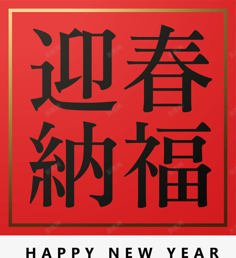 红色迎春纳福喜庆贴纸矢量图eps免抠素材_88icon https://88icon.com 3D立体 喜庆 新式雕花 标签贴纸 矢量图案 红色 迎春纳福 矢量图