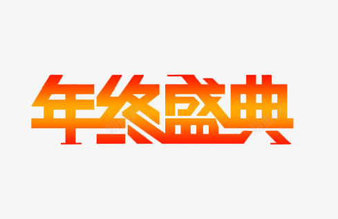 年终盛典金黄色艺术字png免抠素材_88icon https://88icon.com 促销 年终盛典 年终盛典金黄色艺术字免费下载 淘宝素材 艺术字