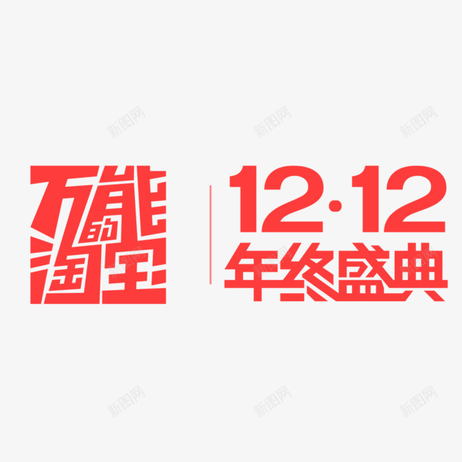 万能淘宝双十二年终盛典png免抠素材_88icon https://88icon.com 万能淘宝 双十二 年终盛典 红色文字