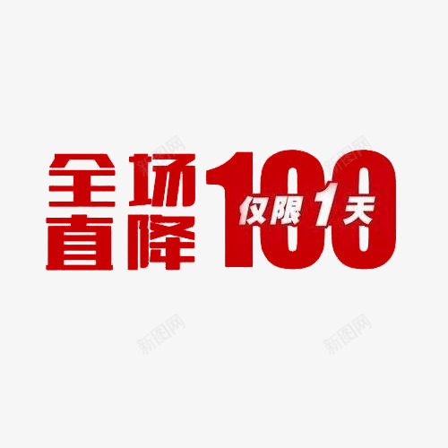 限时降价png免抠素材_88icon https://88icon.com png 促销 直降100 红色 降价