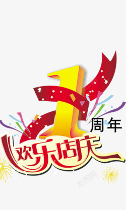 欢乐店庆数字1欢乐店庆数字1高清图片