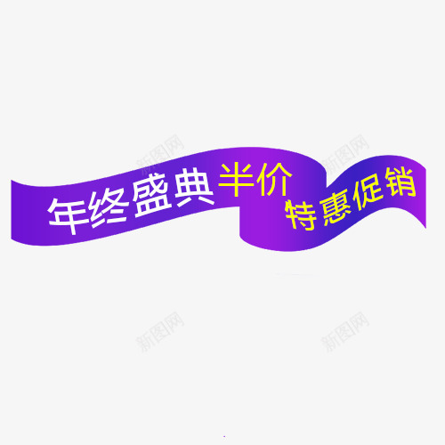 特惠促销png免抠素材_88icon https://88icon.com 促销活动 半价促销 年终盛典 条形标签 紫色底纹 设计标签