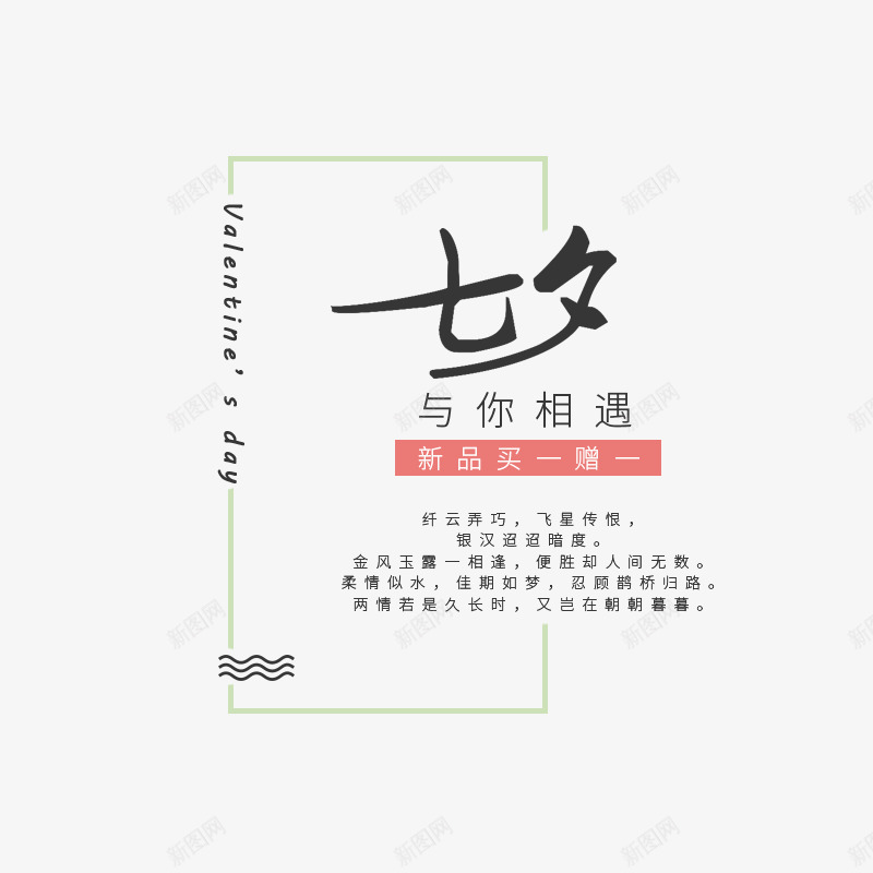 七夕与你相遇png免抠素材_88icon https://88icon.com png图形 png装饰 文字 艺术字 装饰