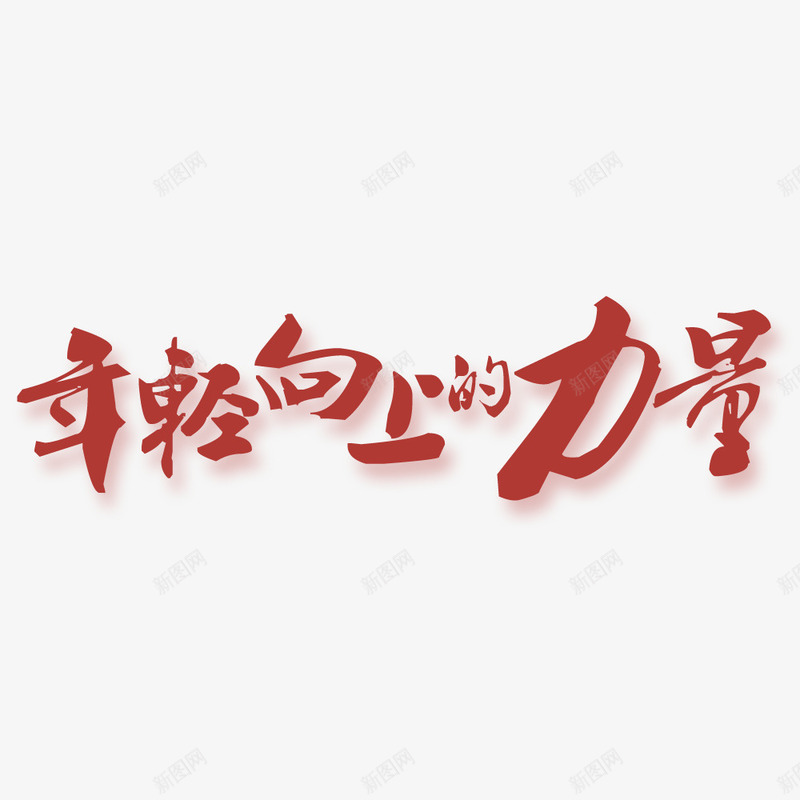 年轻向上的力量psd免抠素材_88icon https://88icon.com 文字 矢量装饰 红色字体 装饰 装饰画