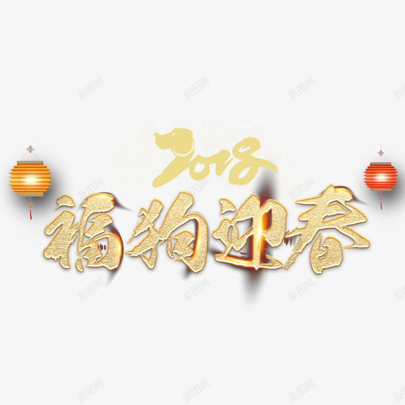 2018年福狗迎春png免抠素材_88icon https://88icon.com 2018年 2018年狗年 喜庆 团聚 春节 狗年 狗年大吉 祝福 福狗迎春 装饰