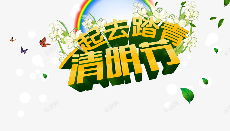 清明节踏青立体字png免抠素材_88icon https://88icon.com 清明节 立体字 绿色背景 踏青 透视字体