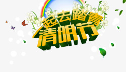 清明节踏青立体字素材