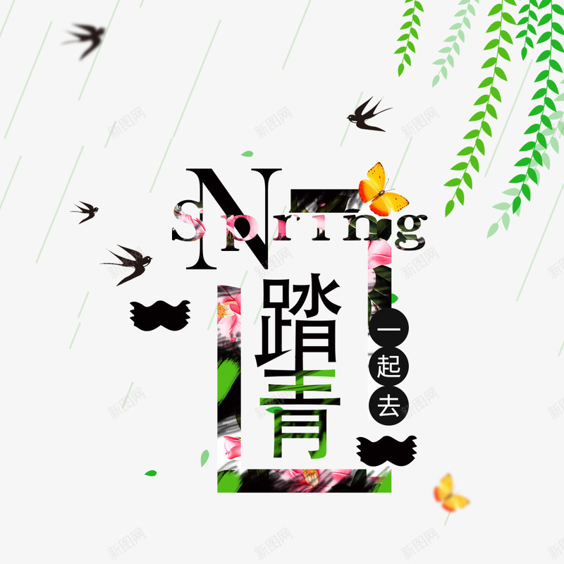 彩色踏青艺术字树叶装饰png免抠素材_88icon https://88icon.com 彩色 文字排版 树叶装饰 燕子 艺术字 蝴蝶装饰 踏青