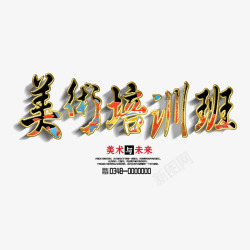 美术培训班素材