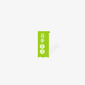 夏季养生折纸psd免抠素材_88icon https://88icon.com 养生 夏季 折纸 绿色