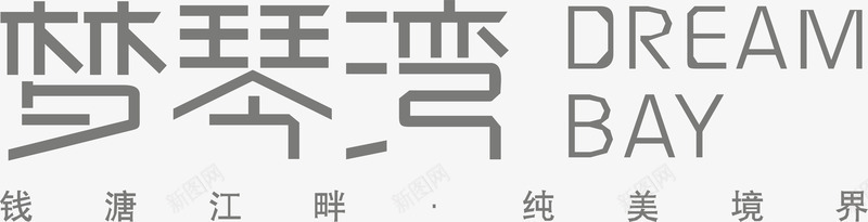 创意广告文字梦琴湾文字图标图标