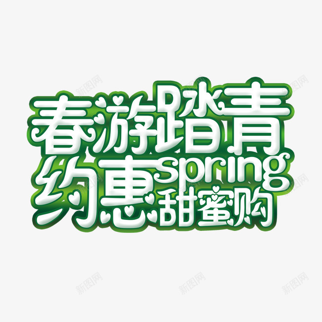 春游踏青艺术字png免抠素材_88icon https://88icon.com 春游 约惠 艺术字 踏青