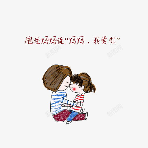 母女间的小确幸png免抠素材_88icon https://88icon.com 卡通漫画 妈妈 孩子 小确幸 幸福 抱住 母女间 爱 疼爱