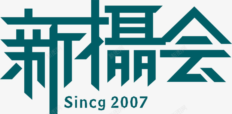 文字板式新摄会LOGO图标图标