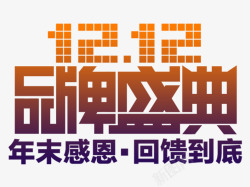 1212品牌盛典素材