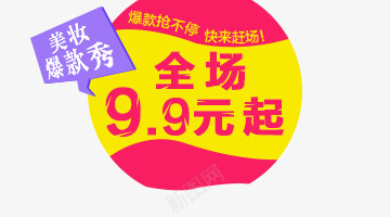 全场99元png免抠素材_88icon https://88icon.com 全场99元 美妆爆款秀