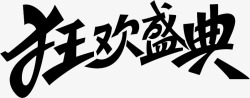 双十二欢乐盛典免费艺术字体素材